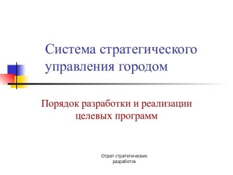 Система стратегического управления городом