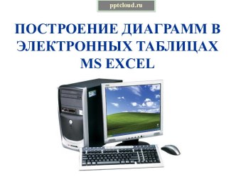 Построение диаграмм в ms excel