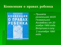 Конвенция о правах ребенка