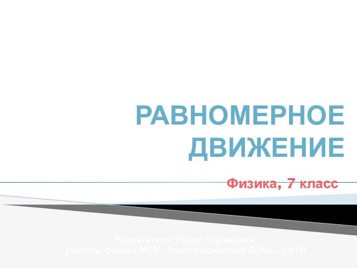 РАВНОМЕРНОЕ ДВИЖЕНИЕМеханическое движение: перемещение, скорость, ускорениеРахматуллин Радик Акрамович, учитель физики МОУ «Александровская