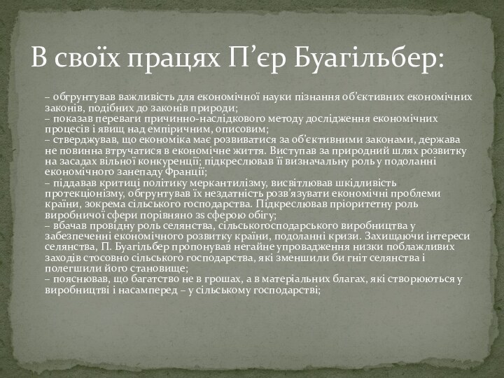 – обгрунтував важливість для економічної науки пізнання об’єктивних економічних законів,