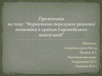 Формування передумов ринкової економіки в країнах Європейських цивілізацій