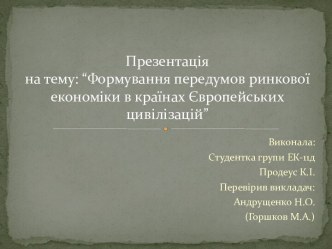 Формування передумов ринкової економіки в країнах Європейських цивілізацій