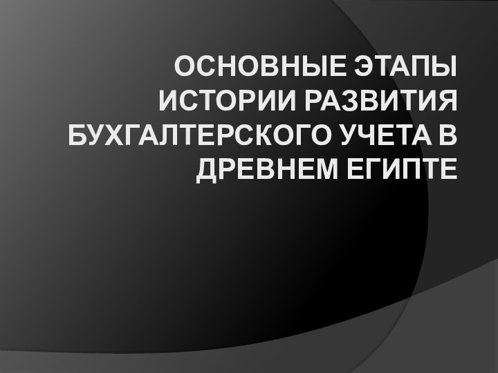 Основные этапы истории развития бухгалтерского учета в Древнем Египте