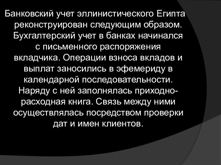 Банковский учет эллинистического Египта реконструирован следующим образом. Бухгалтерский учет в банках начинался