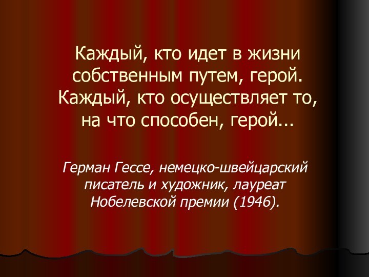 Каждый, кто идет в жизни собственным путем, герой. Каждый, кто осуществляет то,