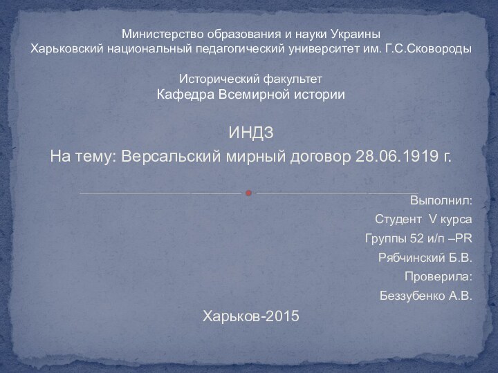 ИНДЗНа тему: Версальский мирный договор 28.06.1919 г. Выполнил:Студент V курсаГруппы 52 и/п