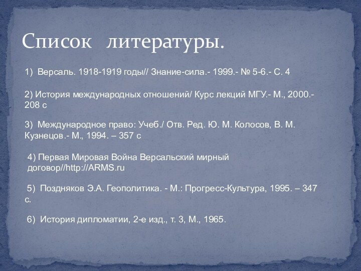 Список  литературы.1) Версаль. 1918-1919 годы// Знание-сила.- 1999.- № 5-6.- С. 42)