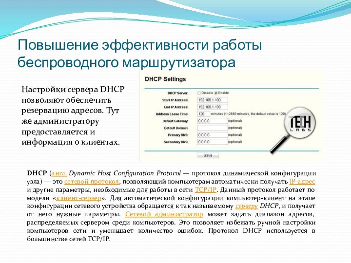 Повышение эффективности работы беспроводного маршрутизатораНастройки сервера DHCP позволяют обеспечить резервацию адресов. Тут