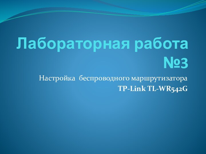 Лабораторная работа №3Настройка беспроводного маршрутизатора TP-Link TL-WR542G