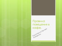 Правила поведения в кафе для девочек