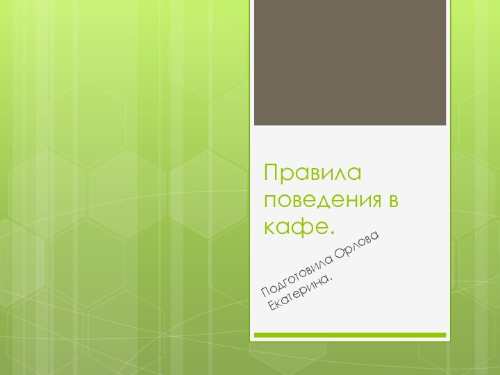 Правила поведения в кафе.Подготовила Орлова Екатерина.