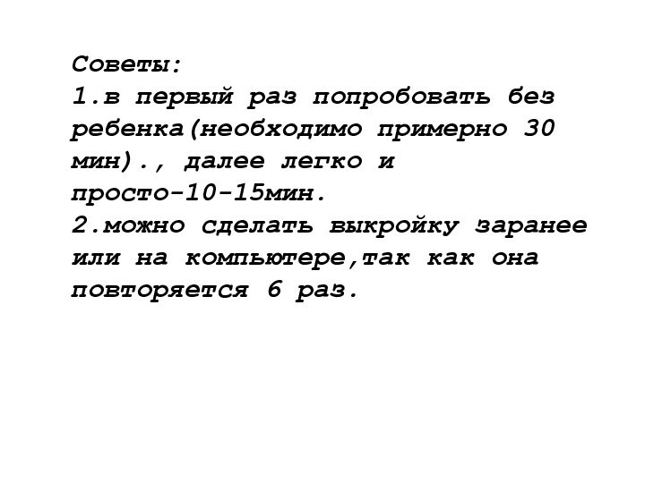 Советы: 1.в первый раз попробовать без ребенка(необходимо примерно 30 мин)., далее легко