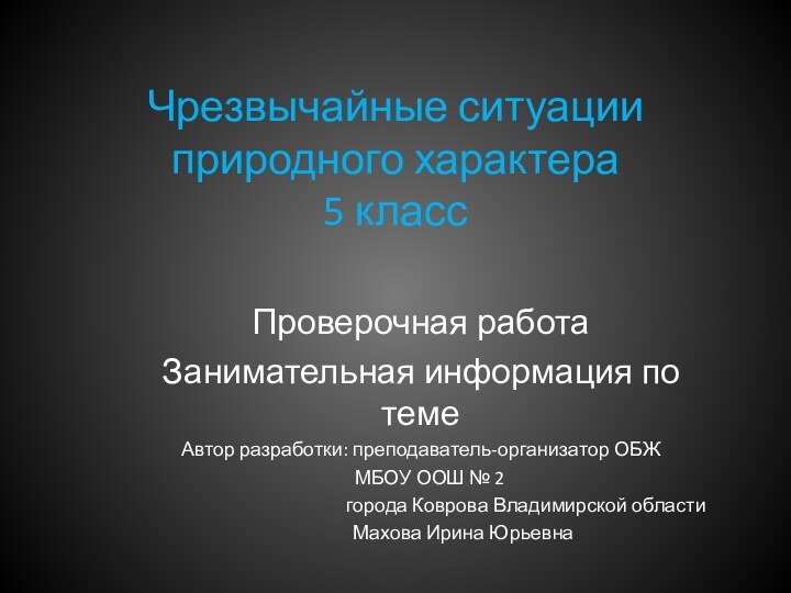 Чрезвычайные ситуации природного характера 5 классПроверочная работаЗанимательная информация по темеАвтор разработки: преподаватель-организатор