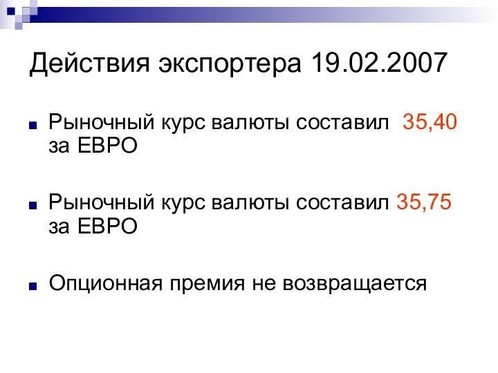 Действия экспортера 19.02.2007 Рыночный курс валюты составил 35,40 за ЕВРОРыночный курс валюты