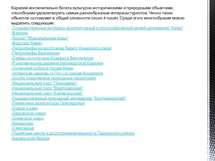 Карелия исключительно богата культурно-историческими и природными объектами, способными удовлетворить самые разнообразные интересы