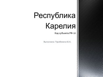 Республика КарелияКод субъекта РФ-10