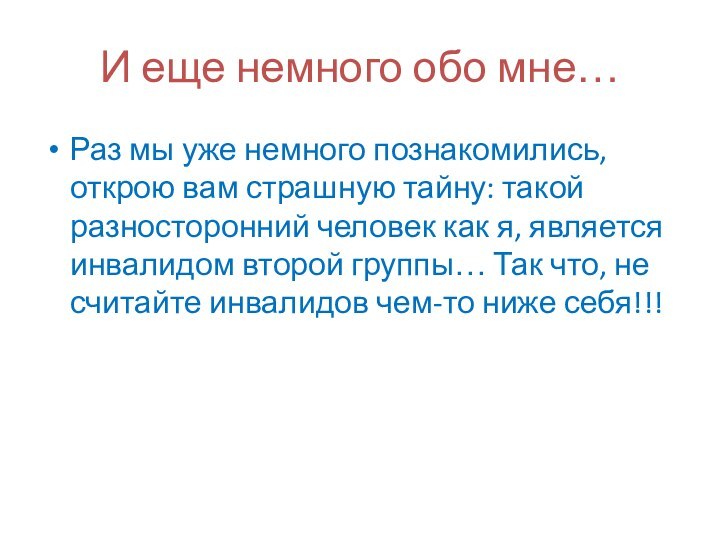 И еще немного обо мне…Раз мы уже немного познакомились, открою вам страшную