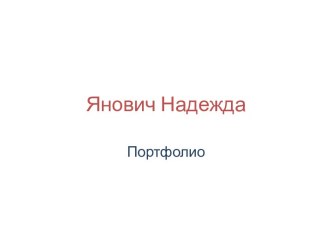 Янович Надежда