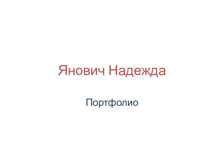 Янович НадеждаПортфолио