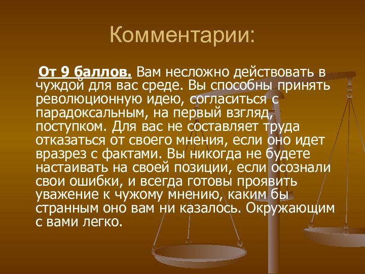 Комментарии:  От 9 баллов. Вам несложно действовать в чуждой для вас