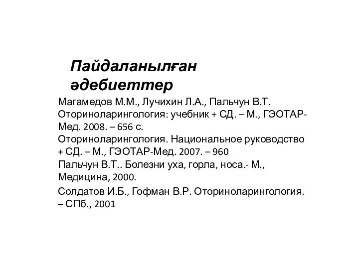 Магамедов М.М., Лучихин Л.А., Пальчун В.Т. Оториноларингология: учебник + СД. –