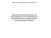 Көмейдің құрылымы мен тапографиясының жасқа байланысты ерекшеліктері және олардың көмей патологиясындағы маңызы