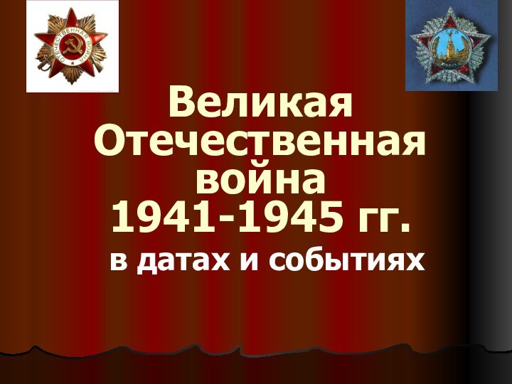 Великая Отечественная война  1941-1945 гг.  в датах и событиях
