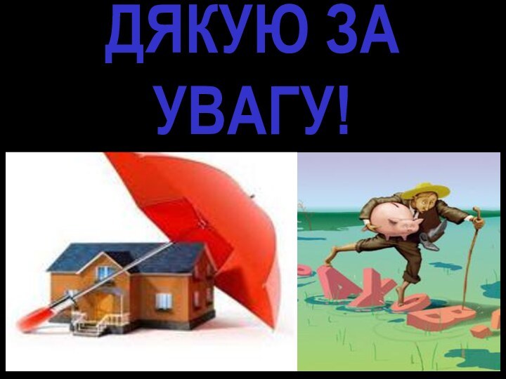 ДЯКУЮ ЗА УВАГУ!