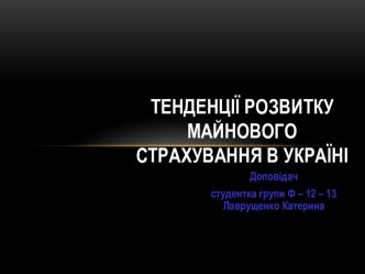 ТЕНДЕНЦІЇ РОЗВИТКУ МАЙНОВОГО СТРАХУВАННЯ В УКРАЇНІ