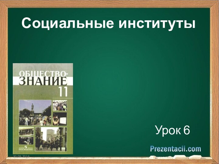 Социальные институтыУрок 6