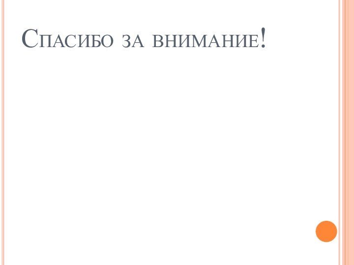 Спасибо за внимание!