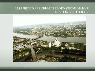 1110 лет со времени первого упоминания Пскова в летописи