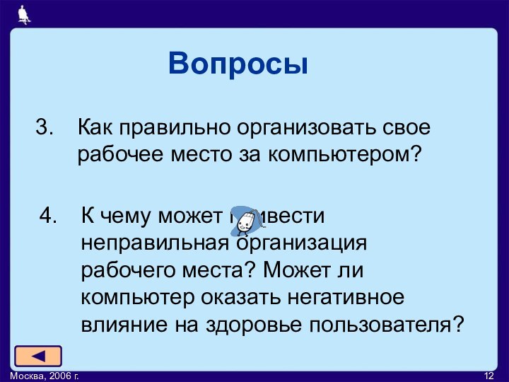 Москва, 2006 г.ВопросыКак правильно организовать свое рабочее место за компьютером?К чему может