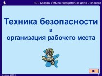 Техника безопасности и организация рабочего места