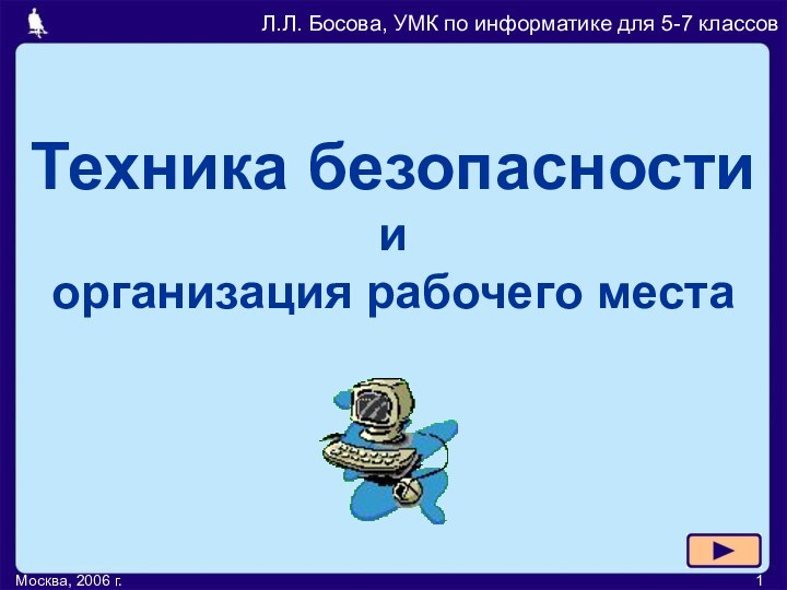 Москва, 2006 г.Техника безопасности и организация рабочего места Л.Л. Босова, УМК по информатике для 5-7 классов