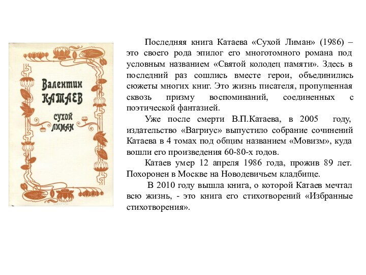 Последняя книга Катаева «Сухой Лиман» (1986) – это своего рода эпилог его