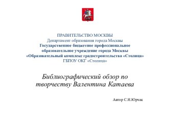 ПРАВИТЕЛЬСТВО МОСКВЫ Департамент образования города Москвы Государственное бюджетное профессиональное образовательное учреждение города Москвы Образовательный комплекс градостроительства СтолицаГБПОУ ОКГ Столица