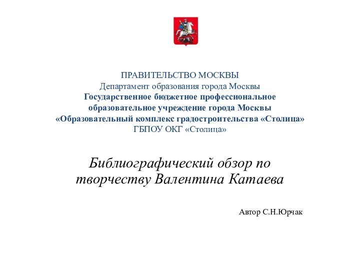 ПРАВИТЕЛЬСТВО МОСКВЫ  Департамент образования города Москвы  Государственное бюджетное профессиональное