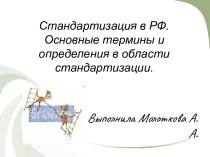 Стандартизация в РФ. Основные термины и определения в области стандартизации.