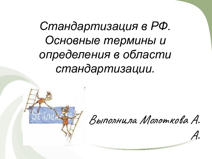 Выполнила Молоткова А. А. Стандартизация в РФ. Основные термины