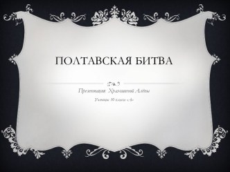 Полтавская битва