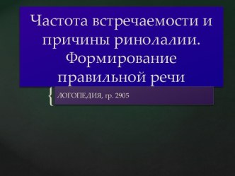 Частота встречаемости и  причины ринолалии. Формирование правильной речи