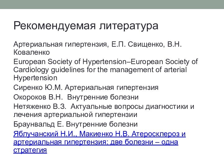 Рекомендуемая литератураАртериальная гипертензия, Е.П. Свищенко, В.Н. КоваленкоEuropean Society of Hypertension–European Society of