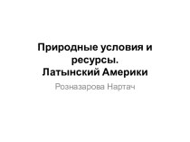 Природные условия и ресурсы Латинской Америки