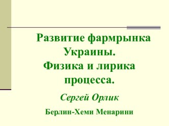 Развитие фармрынка Украины