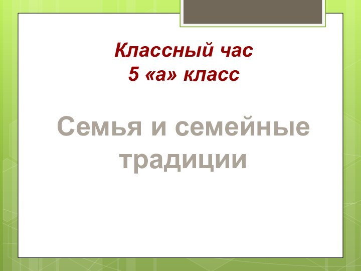 Классный час5 «а» классСемья и семейные традиции