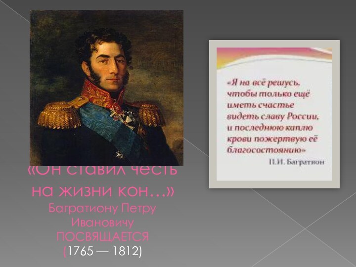 «Он ставил честь на жизни кон…» Багратиону Петру Ивановичу ПОСВЯЩАЕТСЯ  (1765 — 1812)