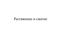 Растяжение и сжатие