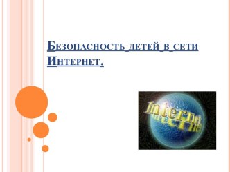 Безопасность детей в сети Интернет